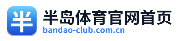 半岛体育官网首页